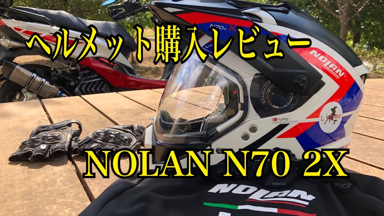 ヘルメット購入レビュー　NOLAN(ノーラン) N702X