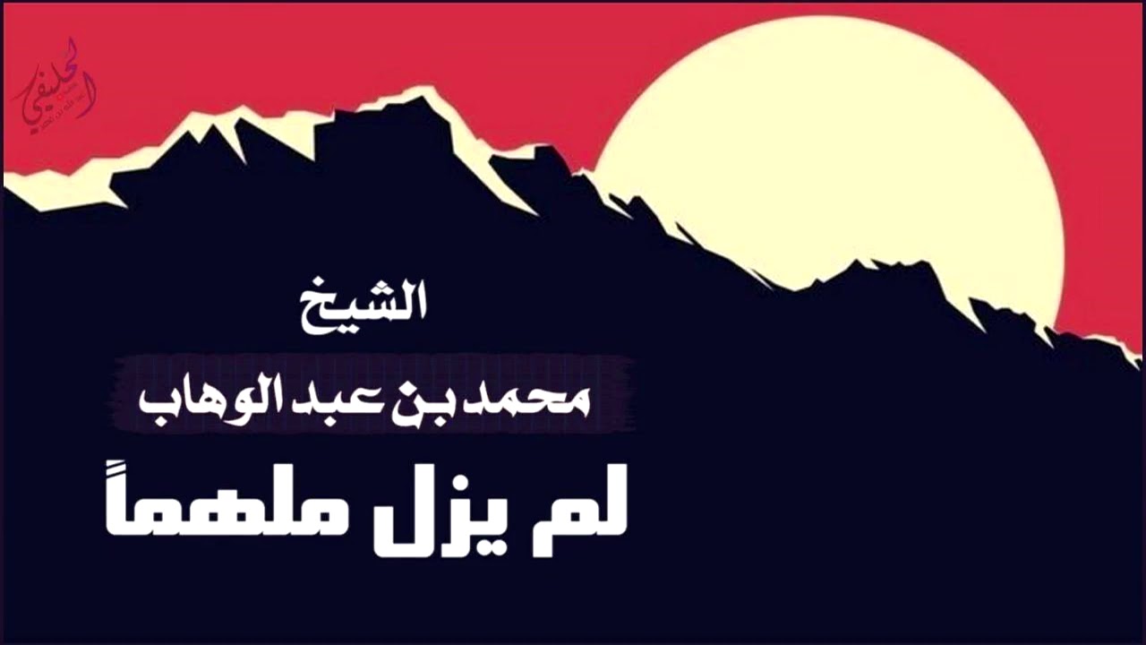الشيخ محمد بن عبد الوهاب لم يزل ملهما