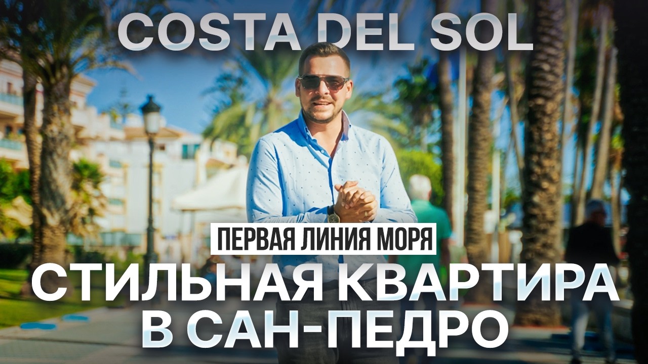 Стильная квартира в Сан-Педро-де-Алькантара: 5 минут до Марбельи
