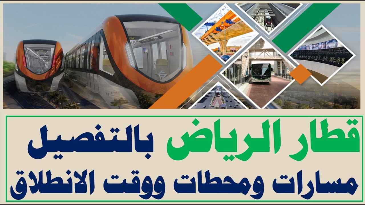 مترو الرياض I متى ينتهي وماهي المحطات الرئيسية ومما يتكون كل مسار  معلومات تفصيلية عن قطار الرياض