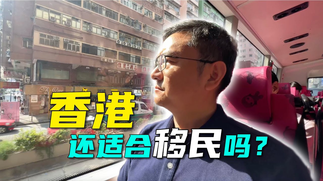 香港现状怎样？吸引华人回流了吗？实地考察，看房价，看商业，看百姓生活，这里还是大陆中产白领家庭理想的移民目的地吗？