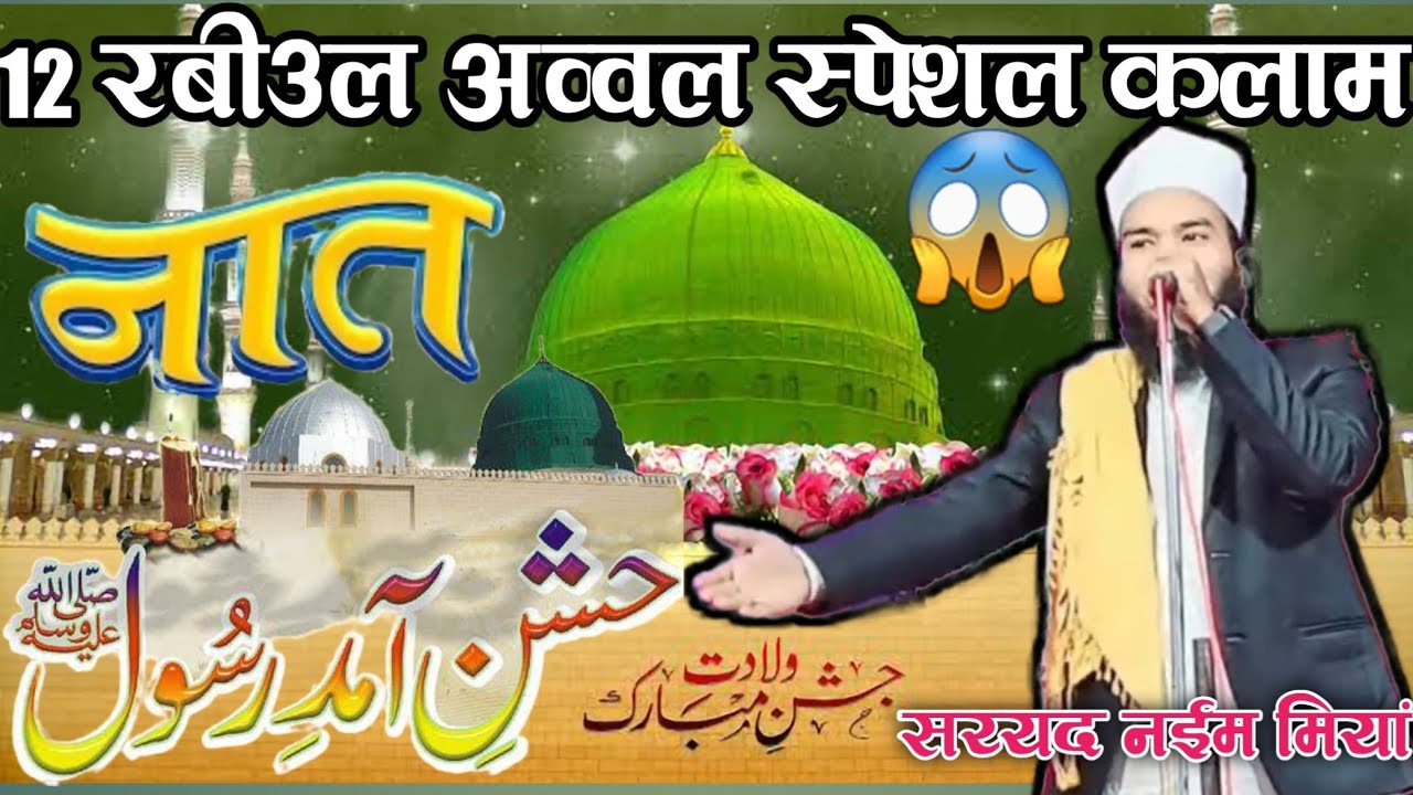 12 रबीउल अव्वल की बहुत ही बेहतरीन नात || 12 Rabiul awwal Best Kalam 2023 || Sayyed Naeem Miyan