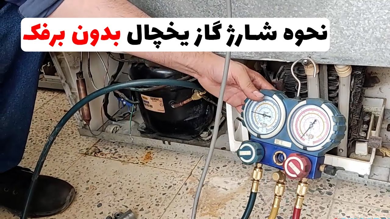 شارژ گاز یخچال های بدون برفک | شارژ گاز یخچال هایی با طراحی جدید(قسمت73)👨‍🔧❄️