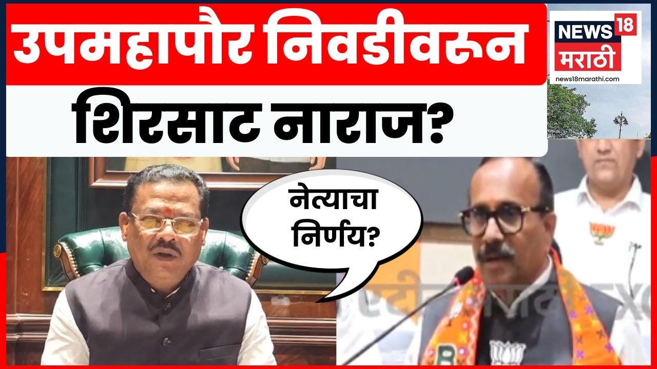 Sanjay Shirsat Exclusive News | उपमहापौर पदाचा फॉर्म भरताना शिरसाट अनुपस्थित का होते? | Marathi News