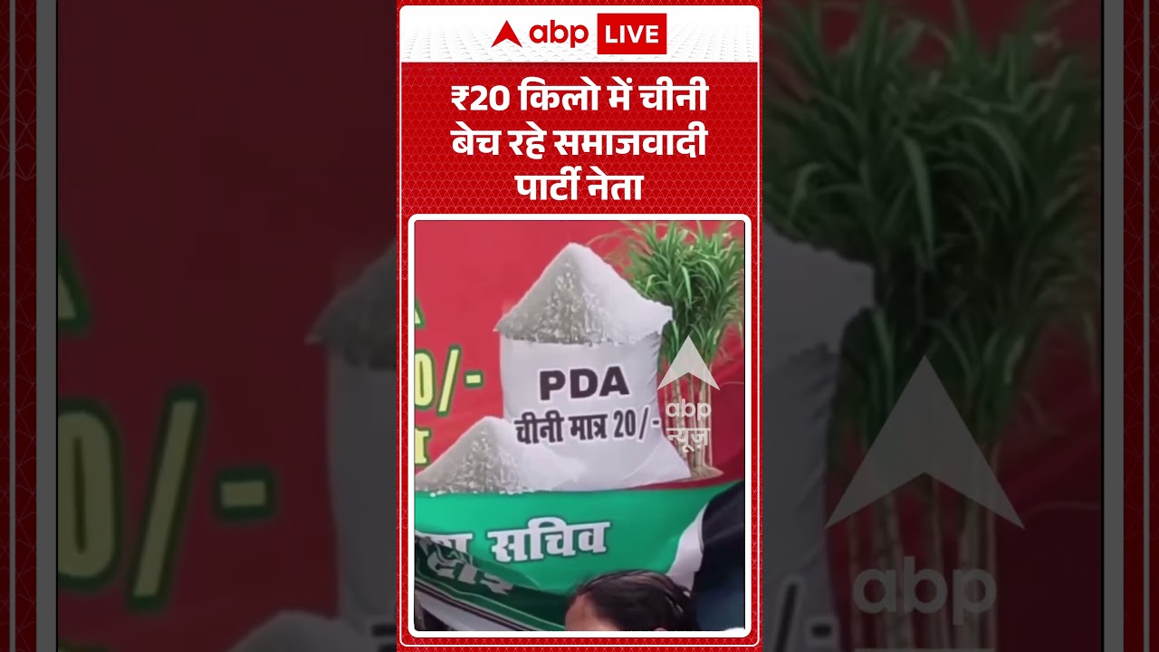 Viral Video : ₹20 किलो में चीनी बेच रहे समाजवादी पार्टी नेता | #viral #ytshorts #sugar
