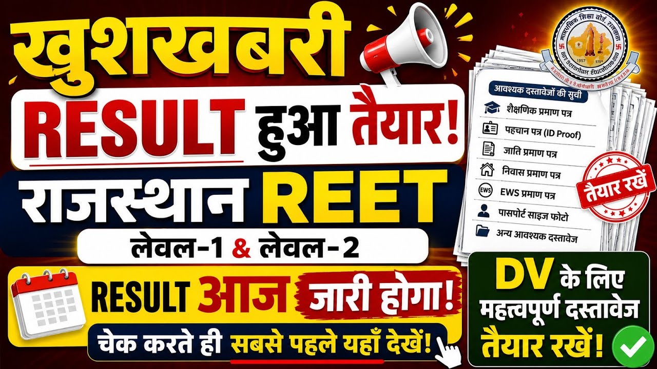 Rajasthan REET LEVEL 1 & LEVEL 2 RESULT 🔥. REET MAINS RESULT OUT. REET L-1 & L-2 RESULT 2026.