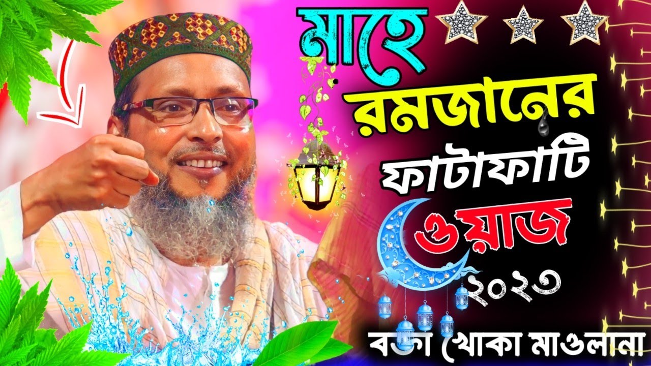 khoka maulana waz ! মাহে রমজানের ফাটাফাটি ওয়াজ !  মশিউর রহমানের ওয়াজ ! New waz 2023