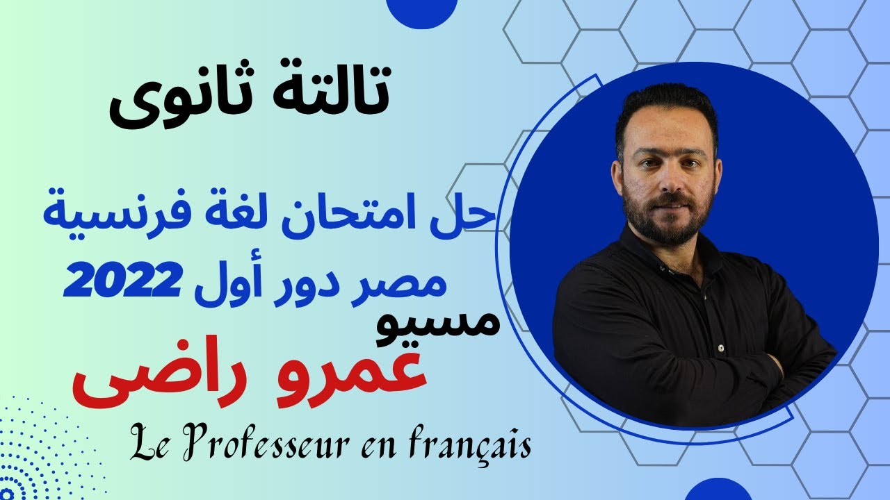 حل امتحان لغة فرنسية - ثانوية عامة - مصر دور اول 2022 | فرنساوى | تالتة ثانوى | مسيو عمرو راضى