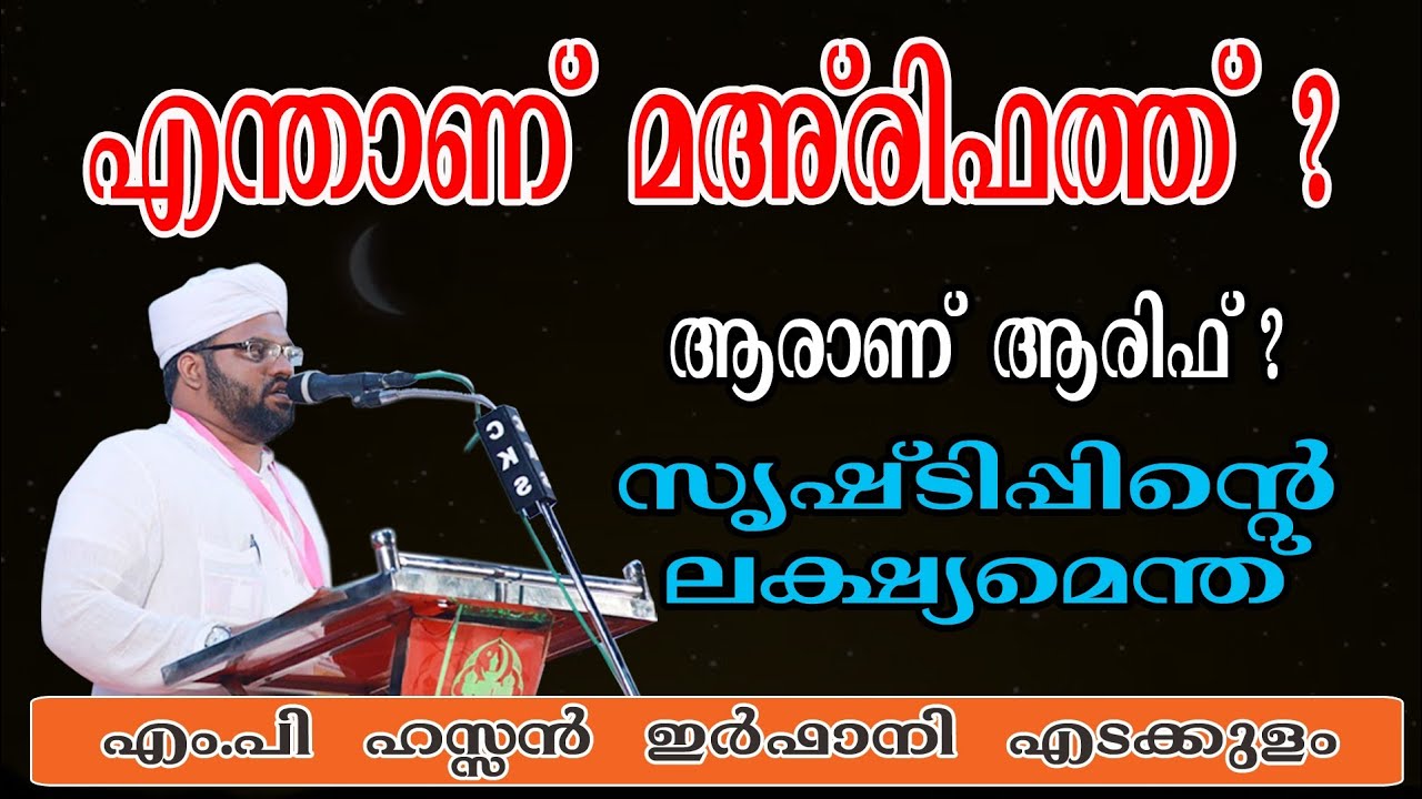 എന്താണ് മഅരിഫത്ത്?/ ആരാണ് ആരിഫ് ? Hassan irfani edakkulam