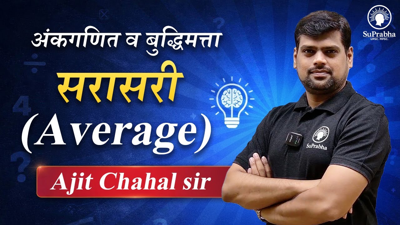 अंकगणित व बुद्धिमत्ता | सरासरी |Average| Ajit Chahal Sir