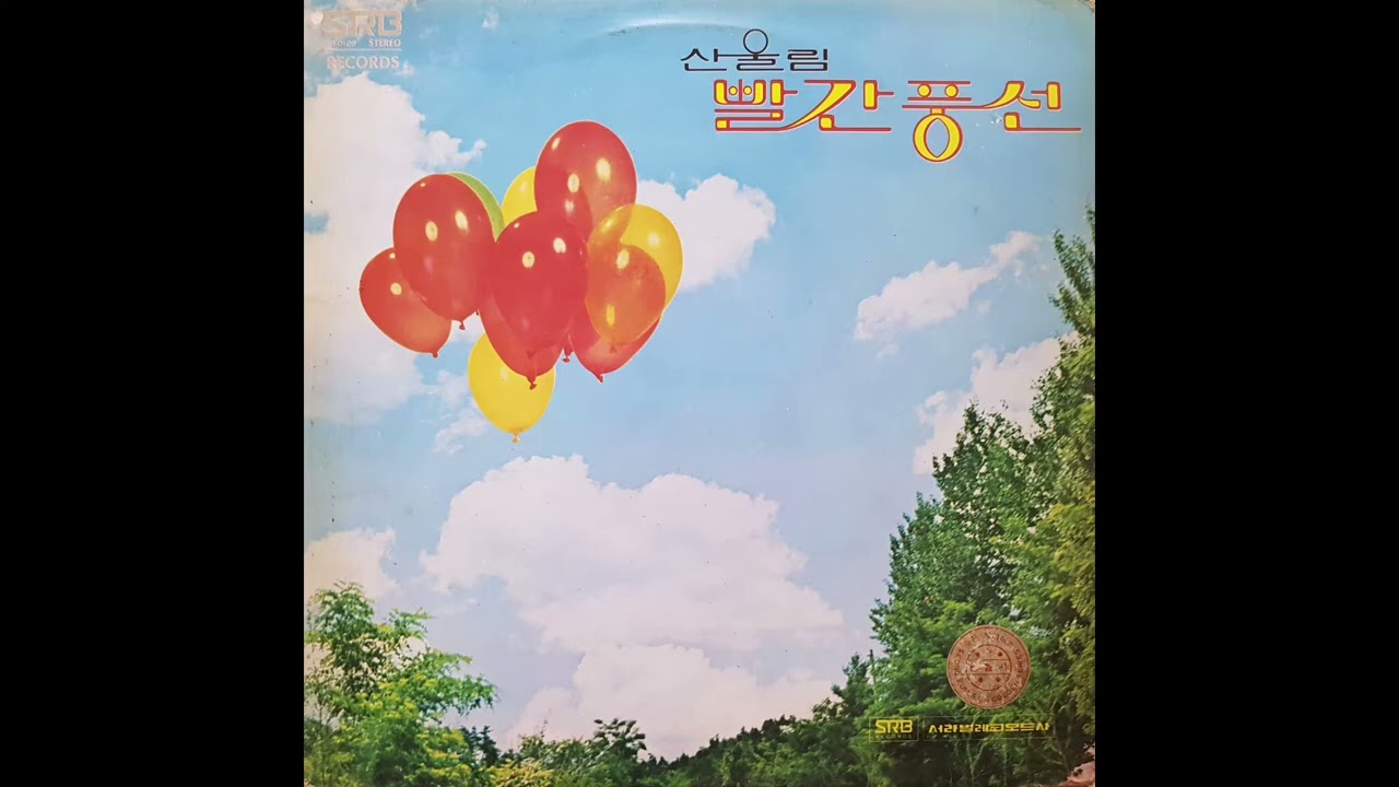 산울림 - 빨간풍선 (1978) [Full Album]