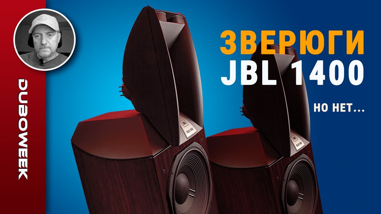 Зверюги JBL 1400... но нет