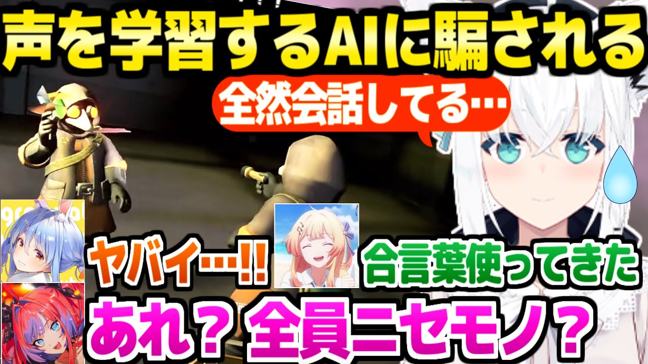【MIMESIS】ホロメン4人の声を覚えたAIが本人を襲撃→合言葉も用いて会話するニセモノに恐怖「こわ！」【ホロライブ 切り抜き/白上フブキ/兎田ぺこら/綺々羅々ヴィヴィ/音乃瀬奏】