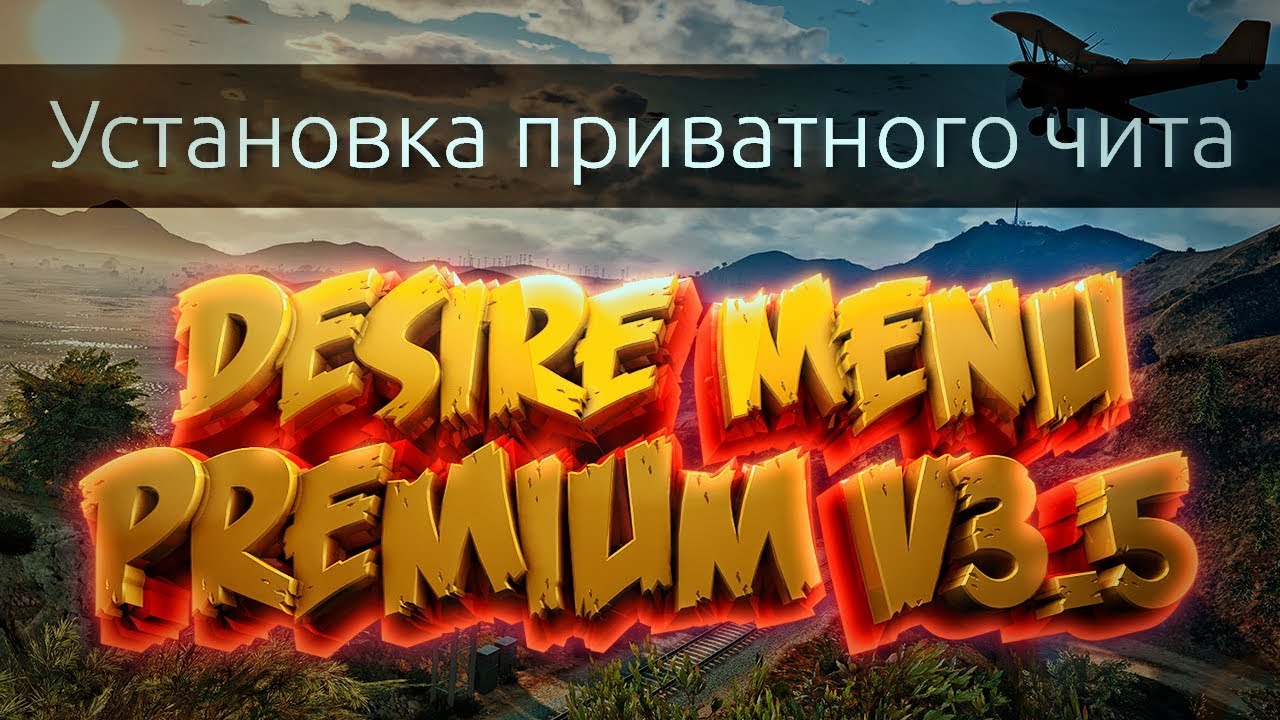 Установка Desire Menu Premium [v3.5] Патч (1.44)