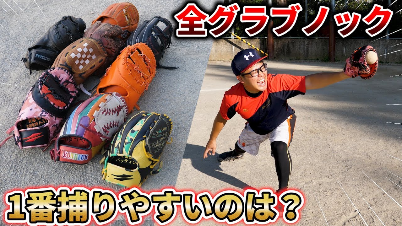 【野球】激安から高級オーダーまで多数！持ってるグラブ全部使ってノック受けたらどれが一番捕りやすいのか検証してみた！【グローブ紹介】