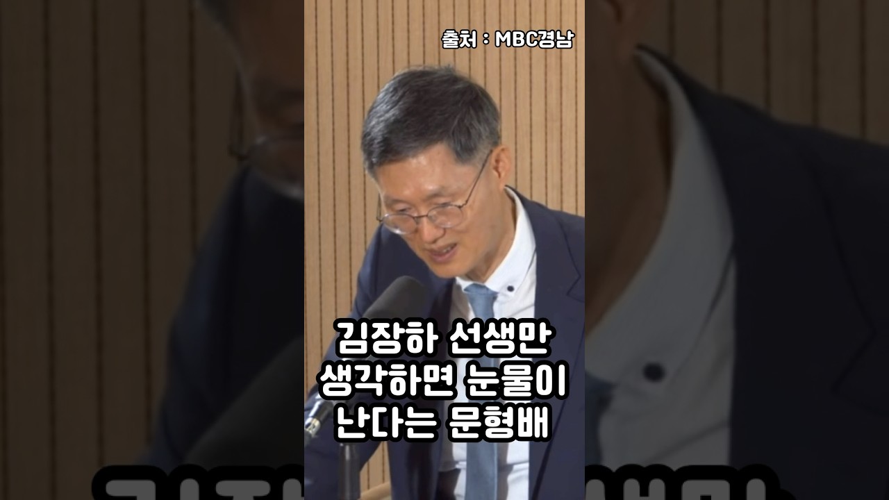 김장하 선생만 생각하면 눈물이 나온다는 문형배 #문형배 #김장하