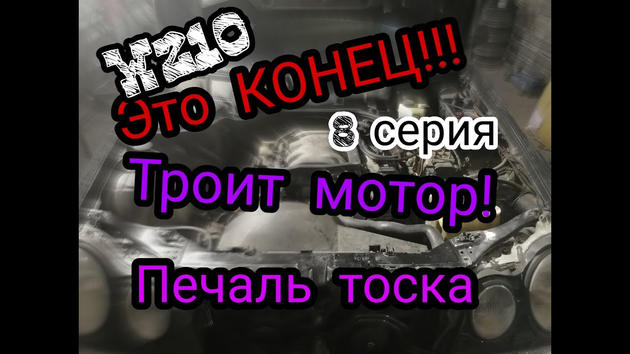 Это конец! ТРОИТ МОТОР! РЕШАЕМ ПРОБЛЕМУ! #MERCEDES W210 8 серия