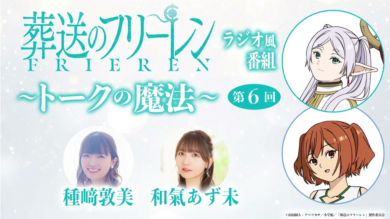 『葬送のフリーレン』ラジオ風番組「トークの魔法」第6回／出演：種﨑敦美、和氣あず未