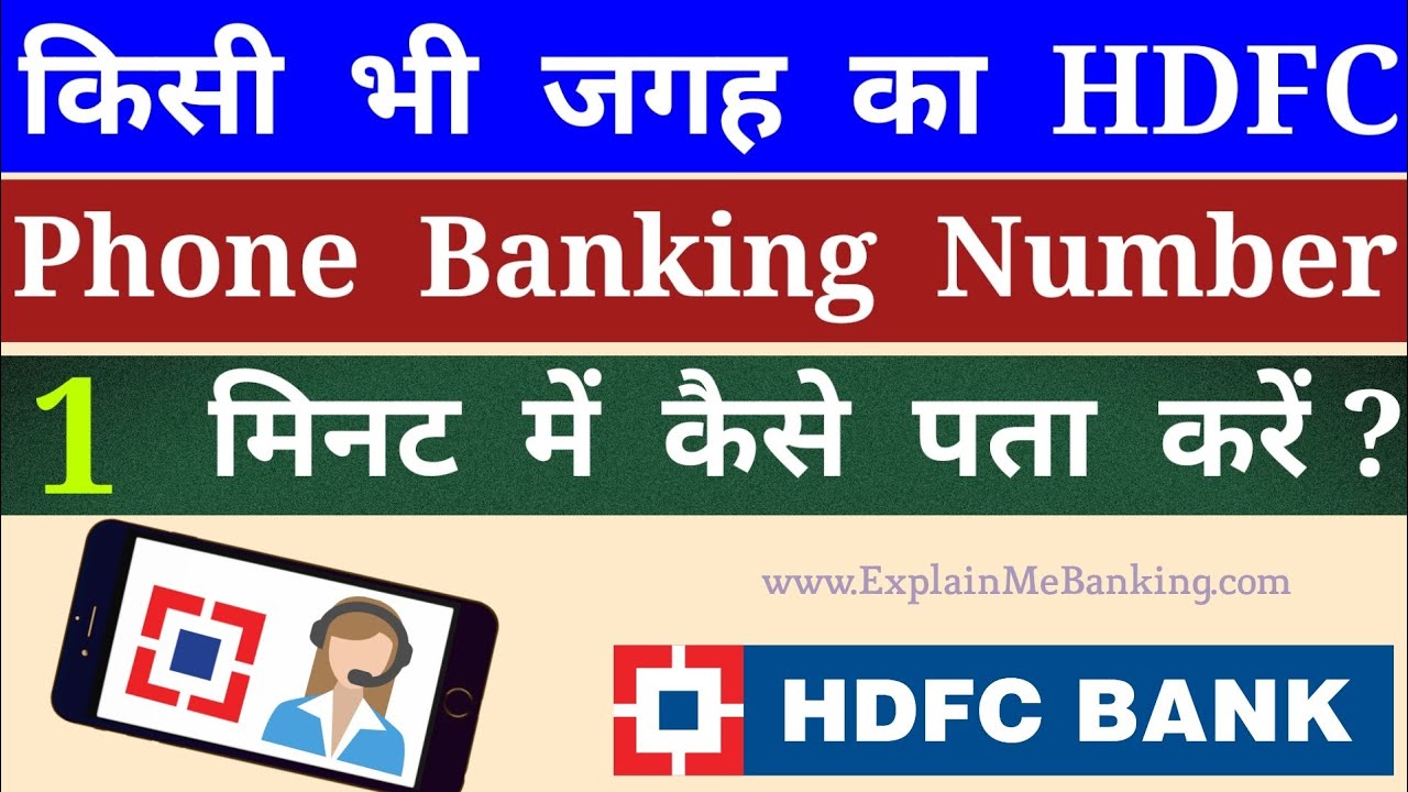 How To Find HDFC Phone Banking Customer Care Number ? HDFC Bank Phone Banking Number Kaise Pata Kare