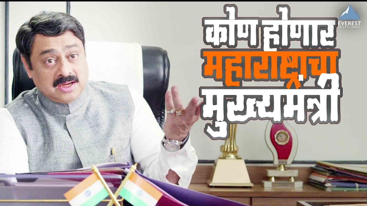 कोण होणार महाराष्ट्राचा मुख्यमंत्री | आजचा दिवस माझा Aajcha Divas Majha | Sachin Khedekar