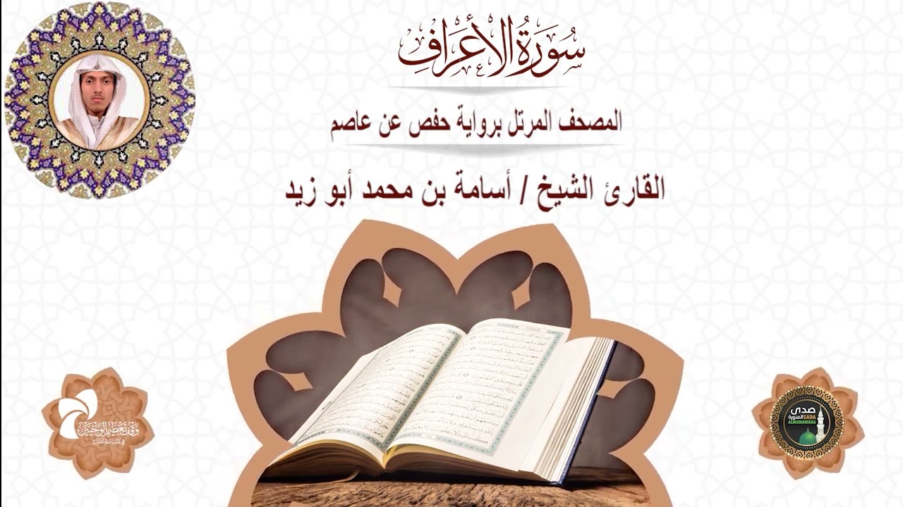 7 سورة الأعراف # المصحف المرتل برواية حفص عن عاصم# القارئ الشيخ/ أسامة بن محمد أبو زيد