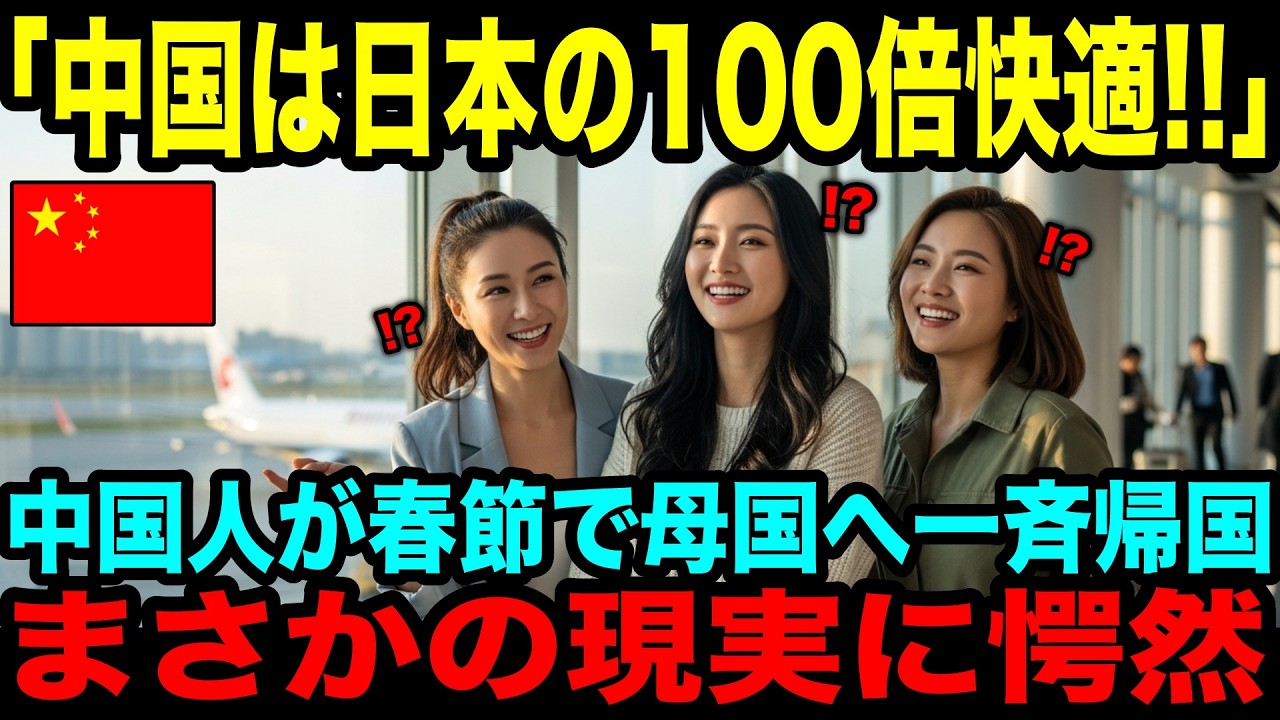 【海外の反応】「中国は日本より１００倍住みやすい」春節で母国へ一斉帰省→帰国直後 まさかの現実に愕然とした理由とは？