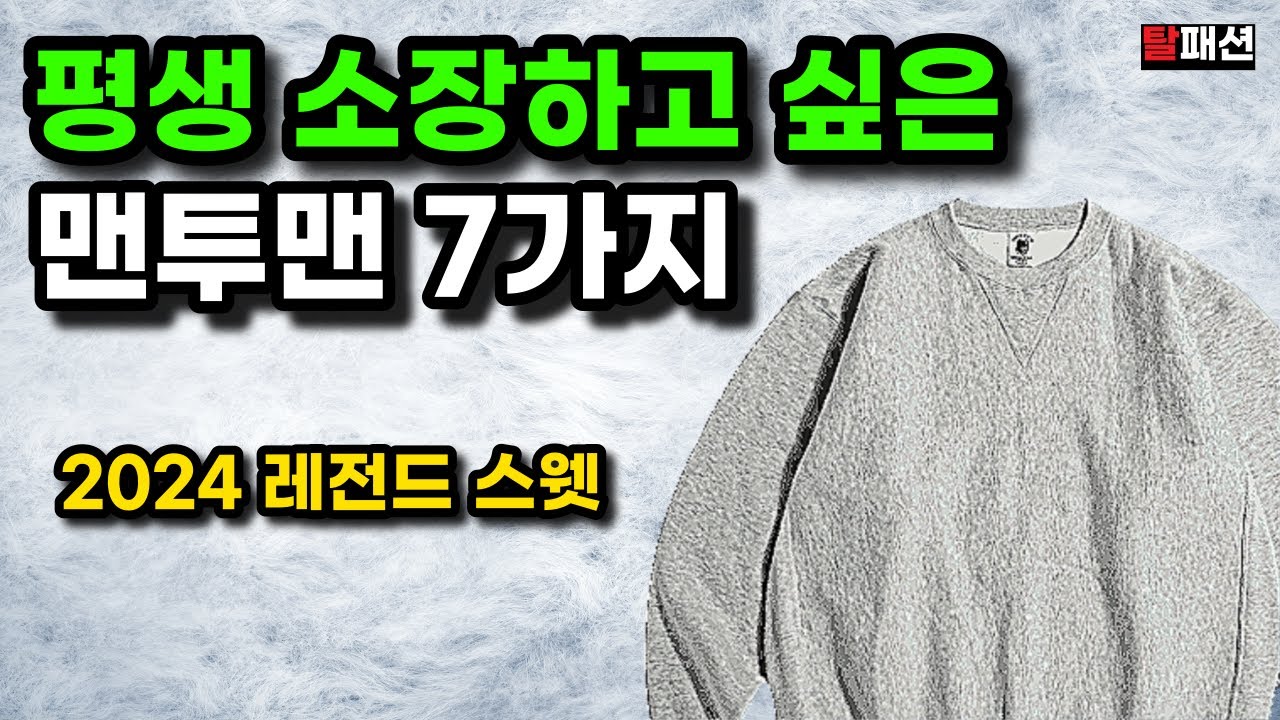 뻔한 싸구려 맨투맨 후드 추천 안합니다. 2024 평생 소장하고 싶은 스웻들만 골랐습니다.