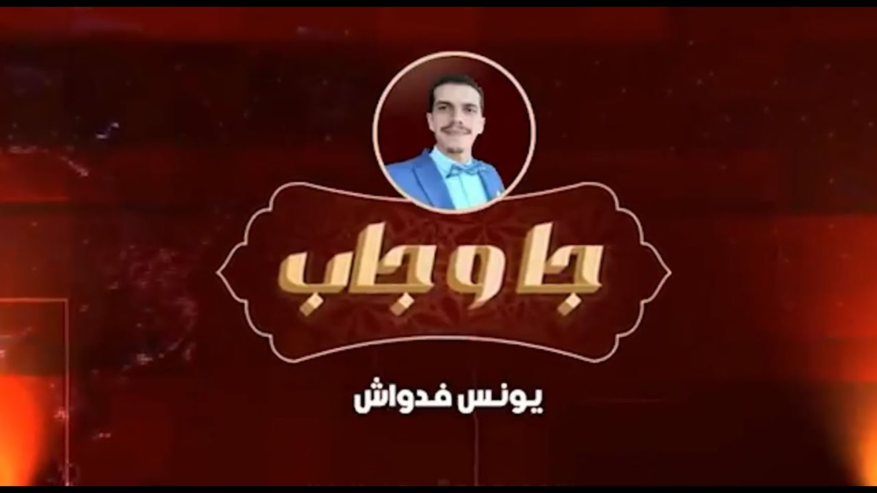 جا وجاب .. 