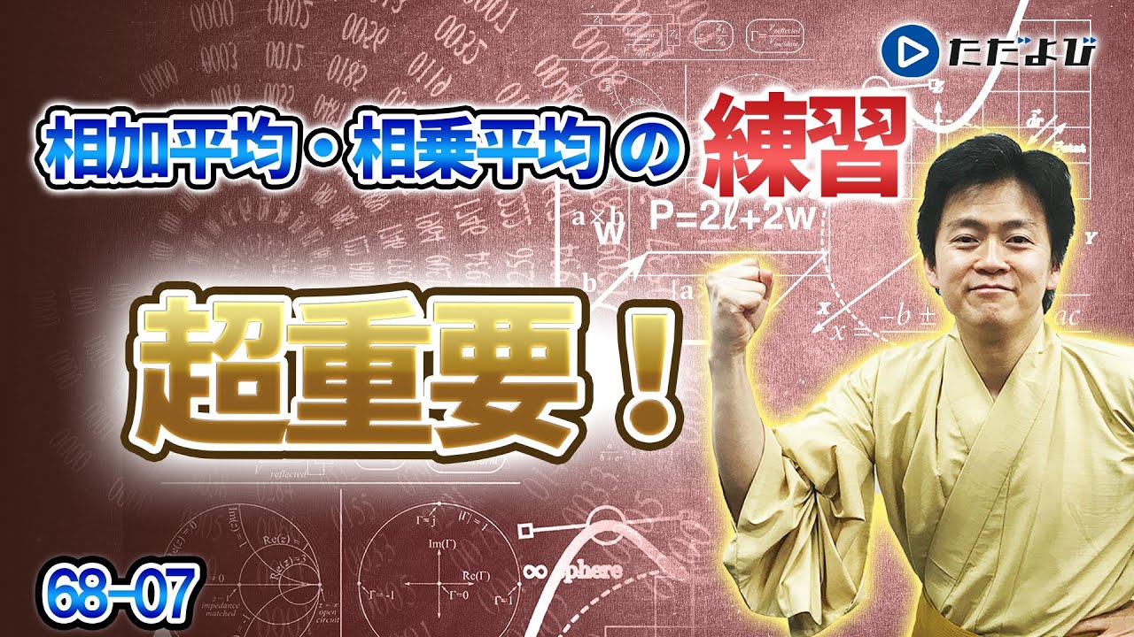 【入試数学(基礎)】複素数と方程式、式と証明7 相加平均と相乗平均の関係の練習