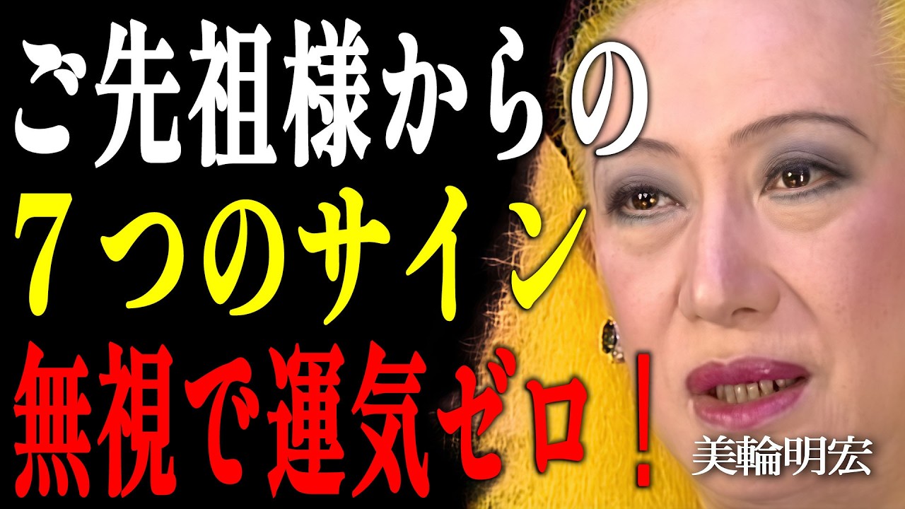 【美輪明宏】どこへ行っても貴人に助けられる「運の強い人」の7つのサイン