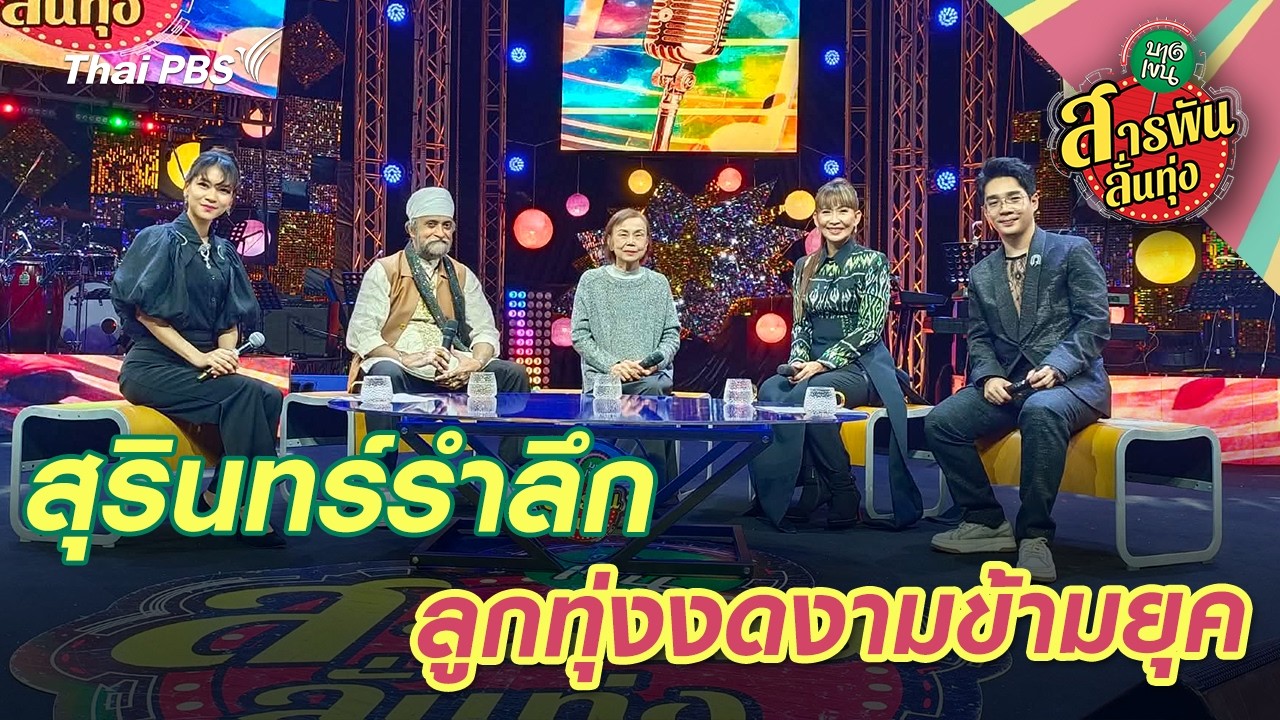 สุรินทร์รำลึก ลูกทุ่งงดงามข้ามยุค | สารพันลั่นทุ่ง (บางเขน)