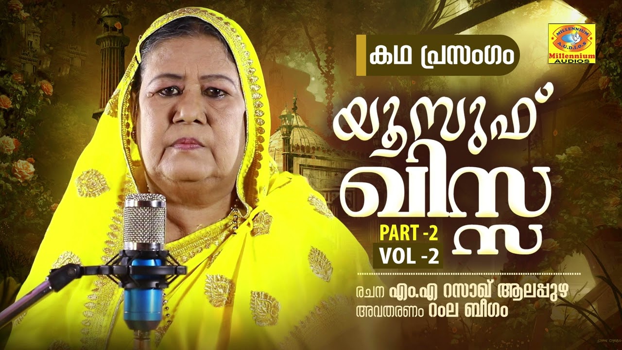 Yousuf Qissa Vol 2 | Part 2 | Ramla Beegam Kadhaprasangam | M.A Razak Alappuzha