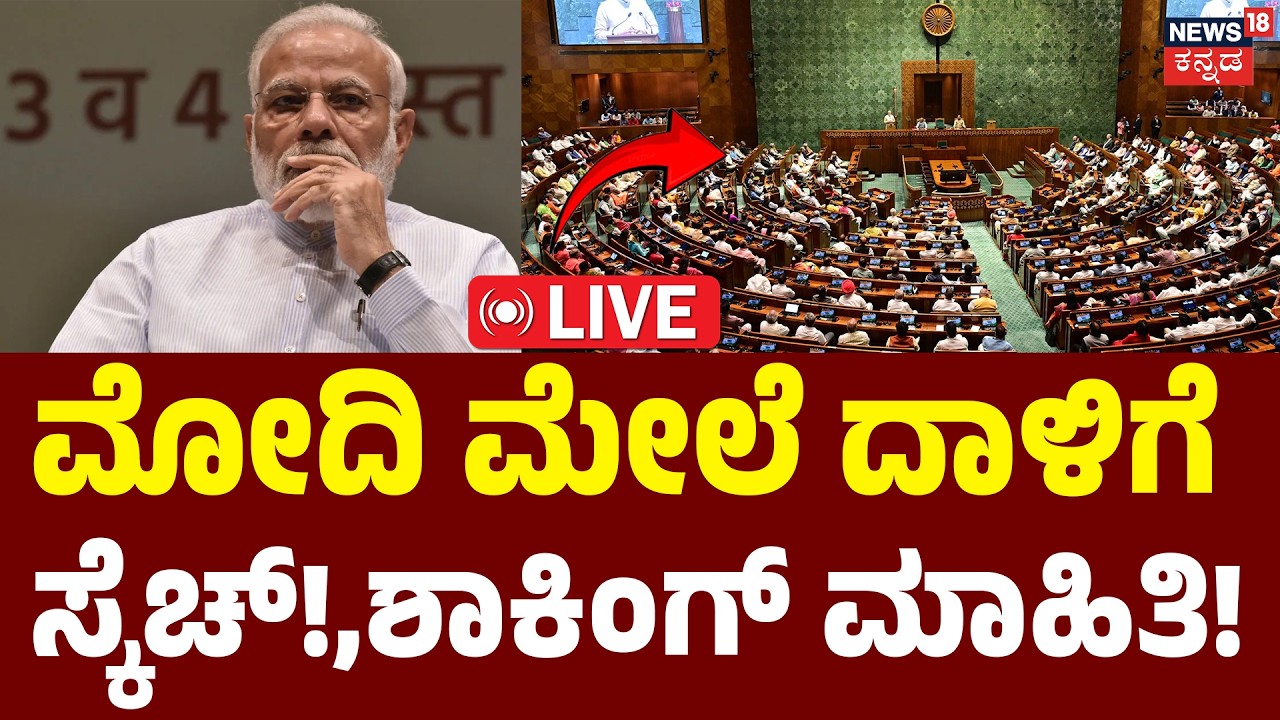LIVE | Alleged Plot Against Modi in Parliament | ಪ್ರಧಾನಿ ಕುರ್ಚಿ ಬಳಿ ಸಂಚು ಇತ್ತಾ? | Rahul Gandhi | BJP