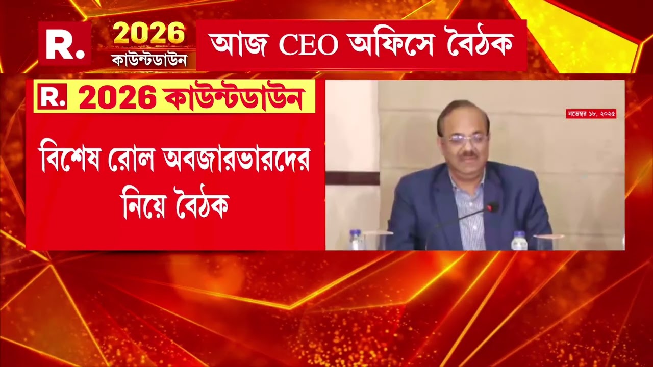 আজ CEO অফিসে বৈঠক। বিশেষ রোল অবজারভারদের নিয়ে বৈঠক । বৈঠক করবে নির্বাচন কমিশন।