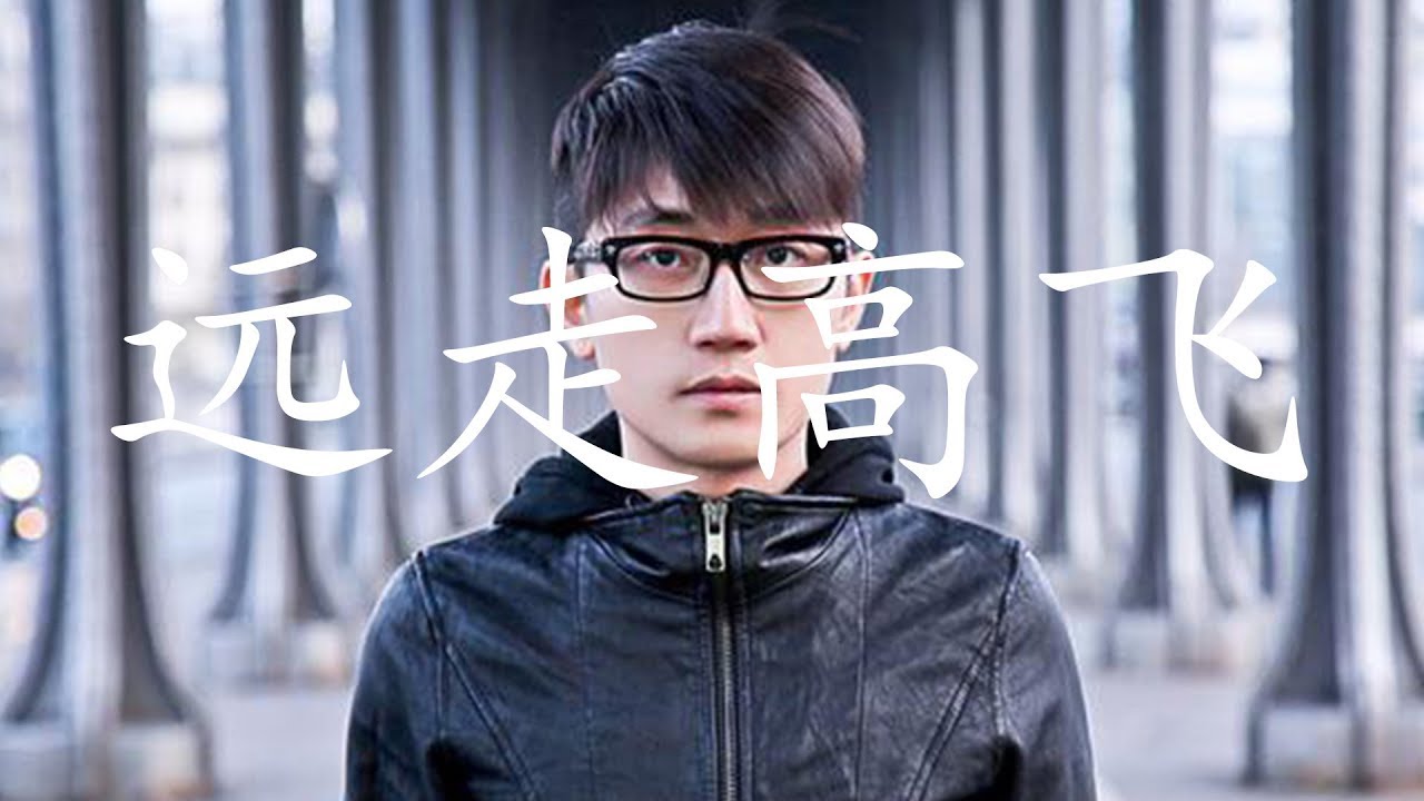 金志文 - 远走高飞「HQ高音質 / 動態歌詞」♬