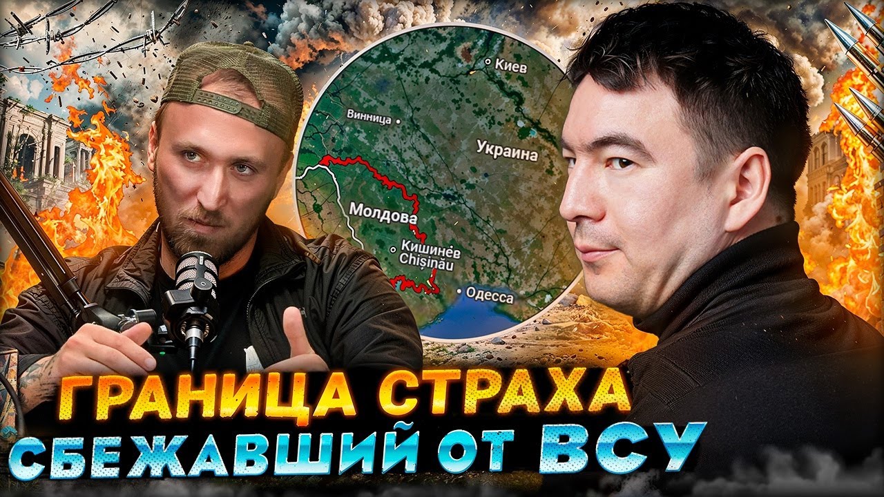 История побега через границу  | Подкаст, Как сбежать от ВСУ? Влог #92