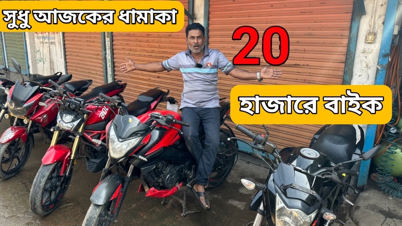 অবিশ্বাস্য বাজেট ডিল 😎মাত্র … হাজারে বাইক / Used bike price in bd 2026