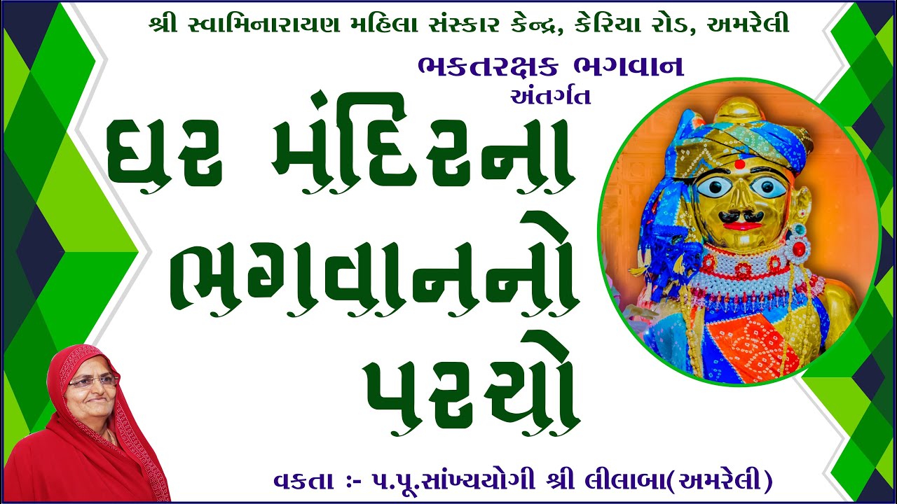 ઘર મંદિરના ભગવાને આપેલ પરચો /mandir na bhagwan no parcho/Vakta: Pu.sa.yo.lilaba/Amreli Mahila Mandir