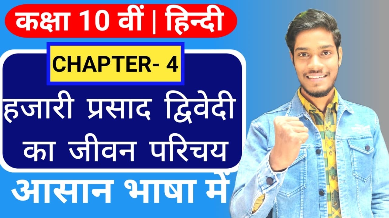 हजारी प्रसाद द्विवेदी का जीवन परिचय | 10th Hindi Bihar Board 