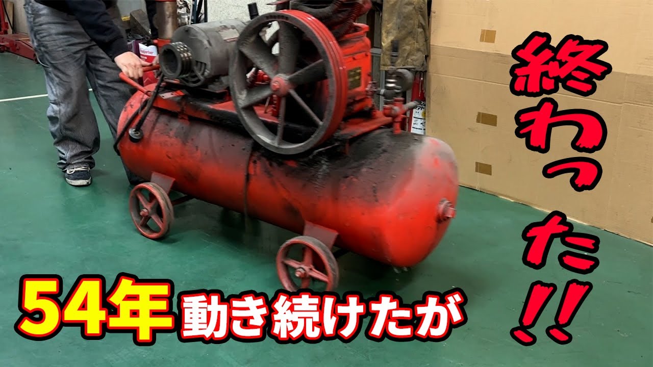 ５４年間働き続けたエアーコンプレッサーが壊れ万事休す！今までお疲れ様なんて言わない！100年は働いてもらいます