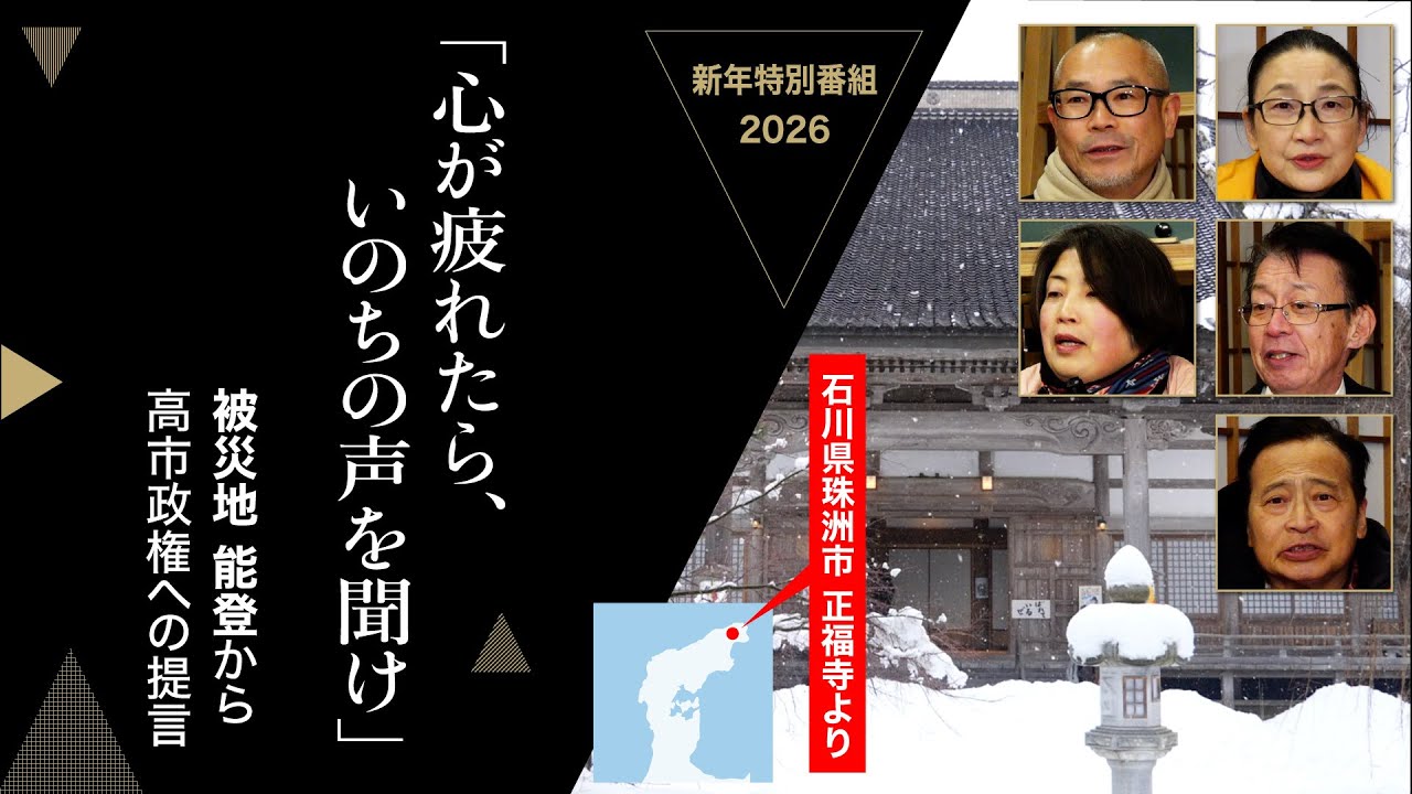被災地 能登から高市政権への提言「心が疲れたら、いのちの声を聞け」  20260101