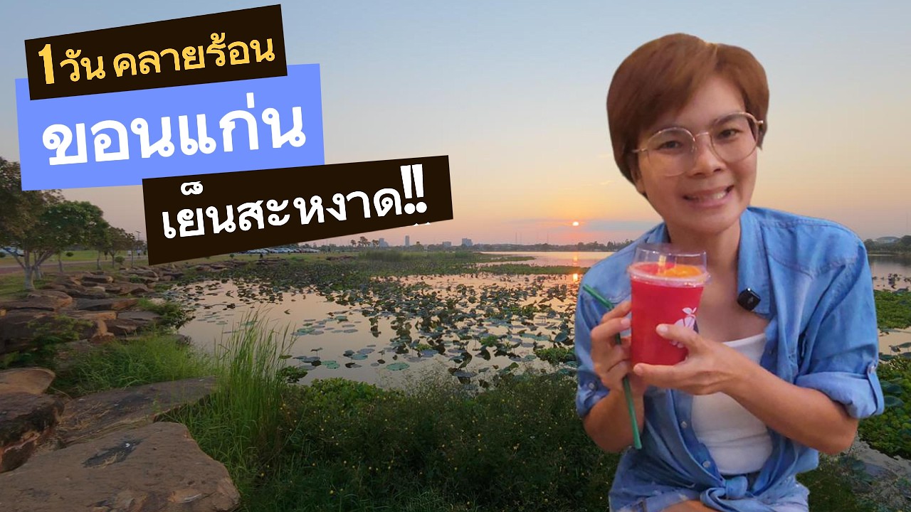 สาวตราดเจออากาศร้อนอิสาน! เลยจัดของเย็นเย็นทานให้ฉ่ำใจ พร้อมกับไปในที่ฉ่ำเย็น!!