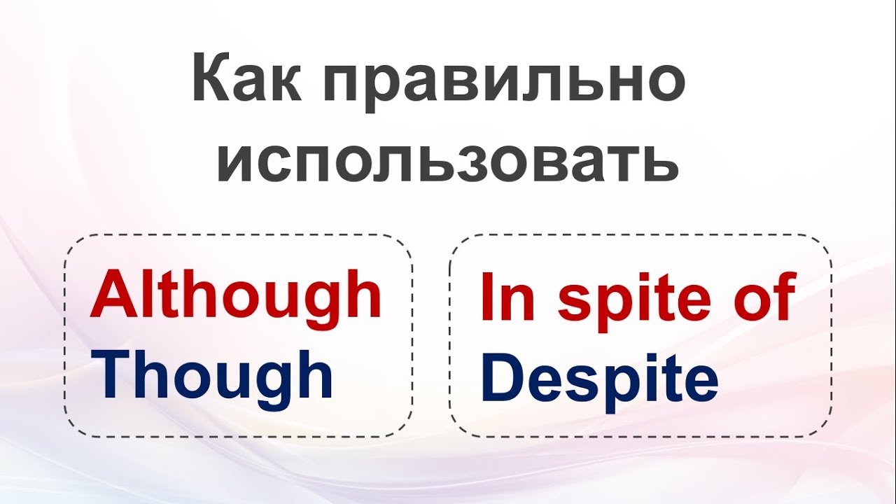 Although, Though, In spite of, Despite - КАК ПРАВИЛЬНО использовать (видеоурок по английскому)