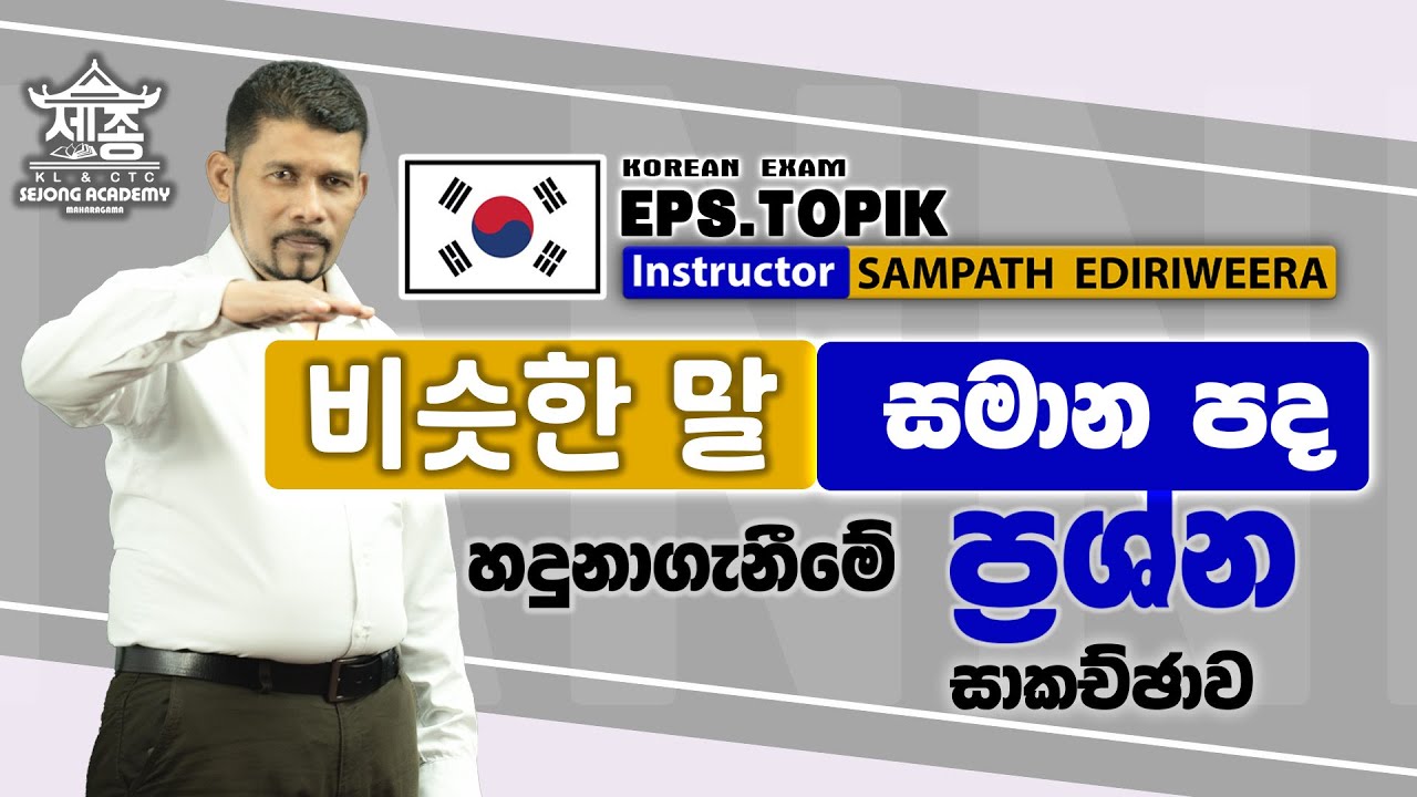 සමාන පද හඳුනාගැනීමේ ප්‍රශ්න සාකච්ඡාව | 비슷한 말  | EPS TOPIK Exam | SEJONG ACADEMY maharagama