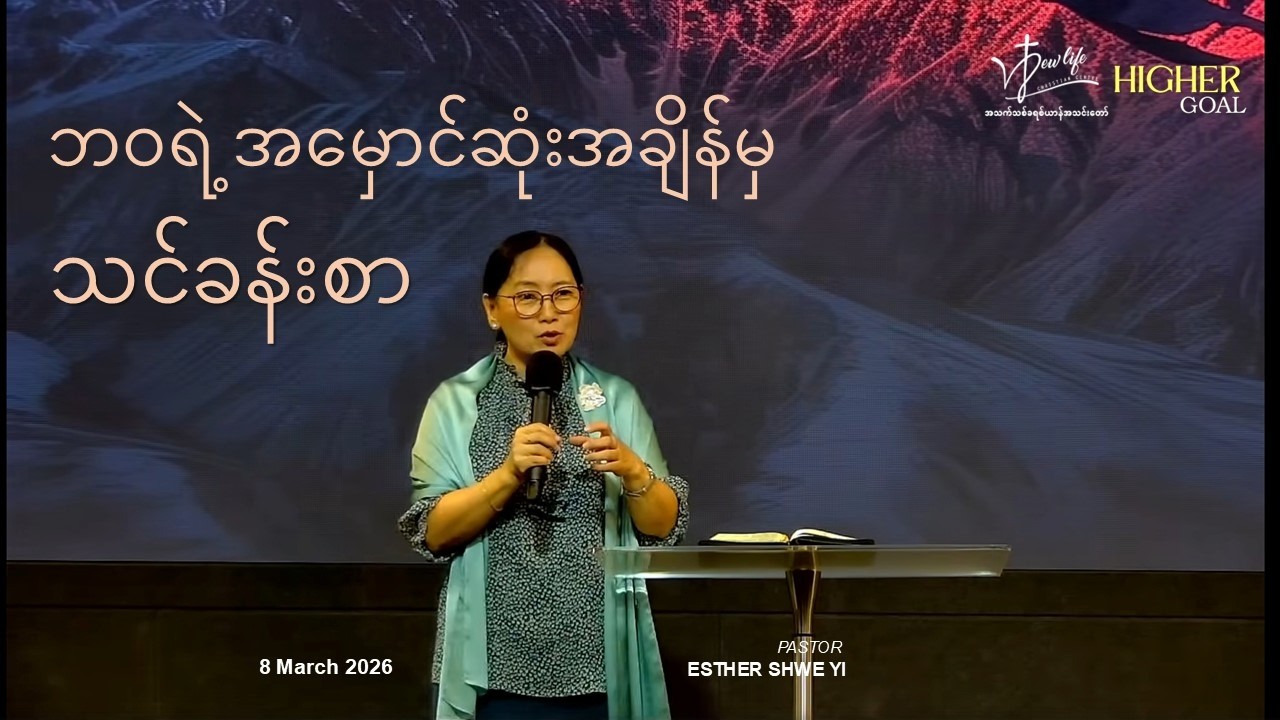 ‌ဘဝရဲ့ အမှောင်ဆုံးအချိန်မှ သင်ခန်းစာ | Ps Esther Shwe Yi