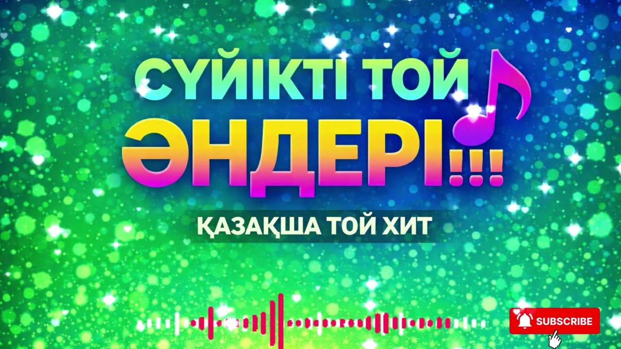 Сүйікті әңдер ХИТ ТОЙ!!!