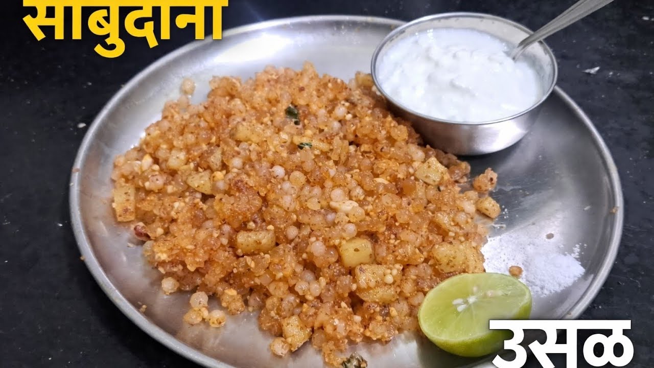 साबुदाना उसळ | Sabudana usal recipe | Sago recipe | 