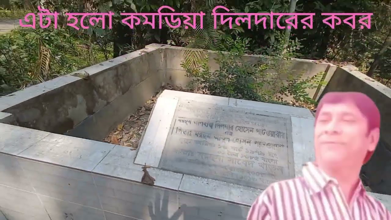 জনপ্রিয় কৌতুক অভিনেতা দিলদার সাহেবের বাড়িতে চলে আসলাম। 