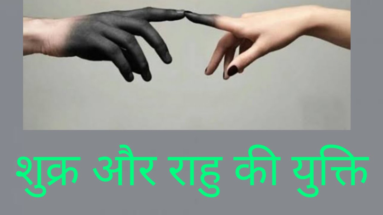 शुक्र और राहु की युक्ति ! शीघ्रता से पाप इकट्ठा करा सकती है ?