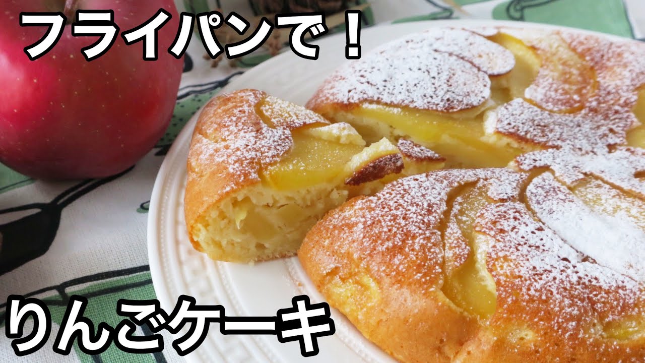 HMで作る|オーブン不使用|朝食にもピッタリ|フライパンで作るりんごケーキ|アップルクーヘン